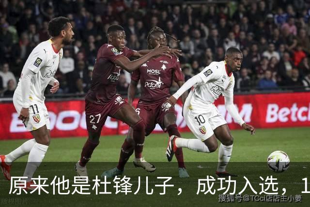 原来他是杜锋儿子，成功入选，15岁1米95天赋尽显，就读清华附中