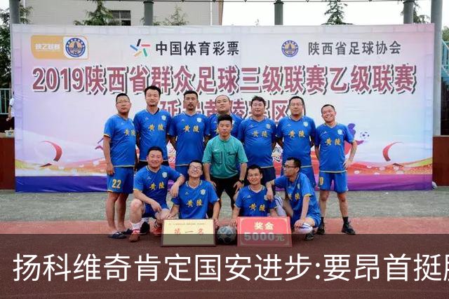 扬科维奇肯定国安进步:要昂首挺胸 做得非常好了