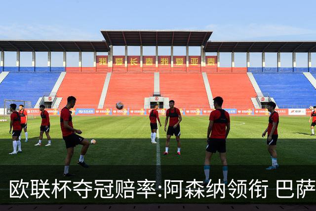 欧联杯夺冠赔率:阿森纳领衔 巴萨曼联列二三位