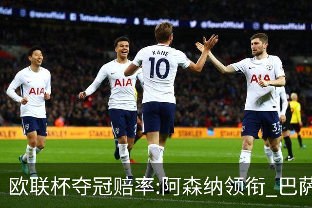 欧联杯夺冠赔率:阿森纳领衔 巴萨曼联列二三位