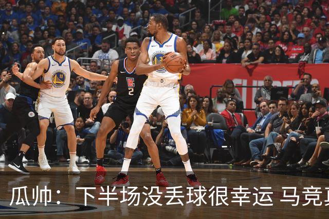 瓜帅：下半场没丢球很幸运 马竞真的非常非常强