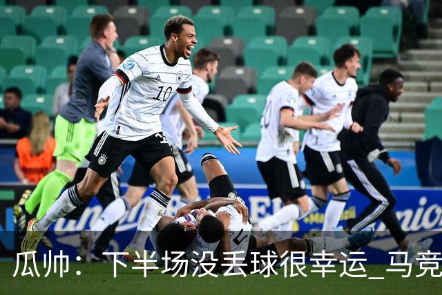 瓜帅：下半场没丢球很幸运 马竞真的非常非常强