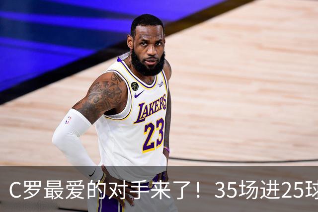 C罗最爱的对手来了！35场进25球 两次上演帽子戏法