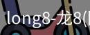 long8官网